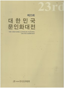 제23회 대한민국 문인화대전