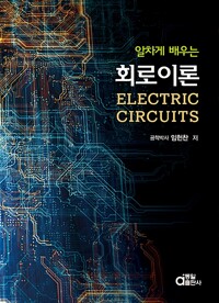 알차게 배우는 회로이론 - Electric Circuits