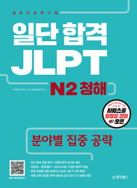 일단 합격 JLPT 일본어능력시험 N2 청해 - 분야별 집중 공략