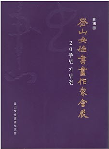 제16회 부산여성서화작가회전 - 20주년 기념전