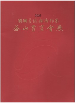 2022 부산서화회전 (한국미협초대작가)