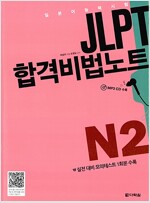 JLPT 합격비법노트 N2 (CD 없음)