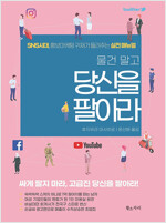 물건 말고 당신을 팔아라 - SNS시대, 홍보마케팅 귀재가 들려주는 실전 매뉴얼