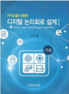 FPGA를 이용한 디지털 논리회로 설계 1