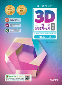 3D프린터운용기능사 필기 -  NCS 기반
