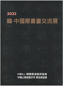2023 한중국제서화교류전