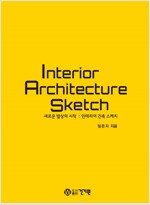 Interior Architecture Sketch 새로운 발상의 시작 : 인테리어 건축 스케치