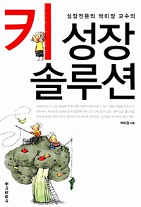 키 성장 솔루션 - 성장전문의 박미정 교수의