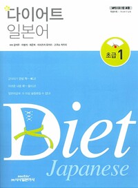 다이어트 일본어  초급 1 (CD 포함)