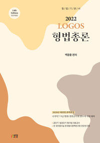 2022 Logos 형법총론 (14판)
