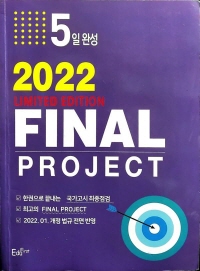 2022 LIMITED EDITION KNLE FINAL PROJECT 5일완성