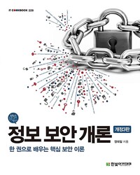 정보 보안 개론 - 한 권으로 배우는 핵심 보안 이론 (개정3판)
