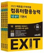 2023 에듀윌 EXIT 컴퓨터활용능력 1급 실기 기본서 (전4권)
