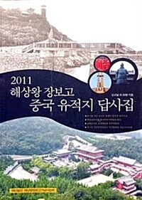 2011 해상왕 장보고 중국 유적지 답사집