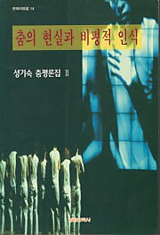 춤의 현실과 비평적 인식  - 성기숙 춤평론집 2 (문화비평선 14)