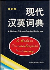 A Modern Chinese-English Dictionary 现代 汉英词典