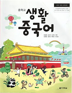 중학교 생활중국어 (2015개정 교육과정) *CD 포함