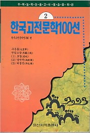 한국고전문학100선 2 - 구운몽 , 연암소설