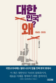 대한민국은 왜?(1945~2015) *