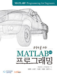 공학도를 위한 MATLAB 프로그래밍 (제5판)