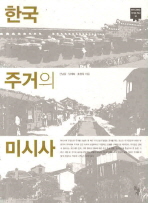 한국 주거의 미시사 (한국 근현대 주거의 역사 2)