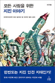 모든 사람을 위한 지진 이야기 - 한국인이라면 미리 알아야 할 지진학 열두 강좌
