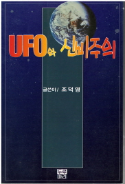UFO와 신비주의 *