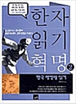 한자읽기혁명 2 - 한국 명칼럼 읽기