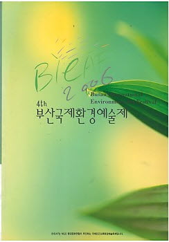 제4회 부산국제환경예술제 (Bleaf 2006)