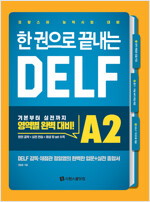 한 권으로 끝내는 DELF A2 -프랑스어 능력시험 대비, 한 권으로 끝내는 