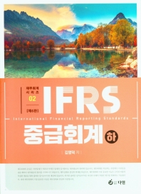 IFRS 중급회계 하 (제6판)